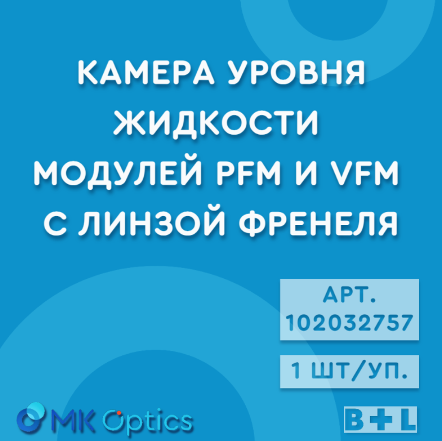 Камера уровня жидкости модулей PFM и VFM с линзой Френеля, 1 шт. в упаковке (102032757)