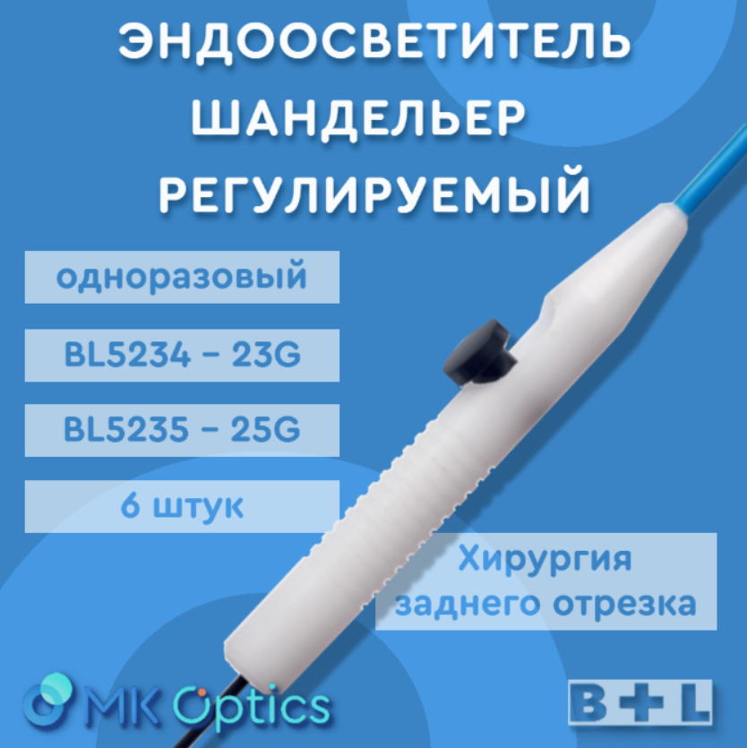 Эндоосветитель шандельер BL5235S 25G 6 шт