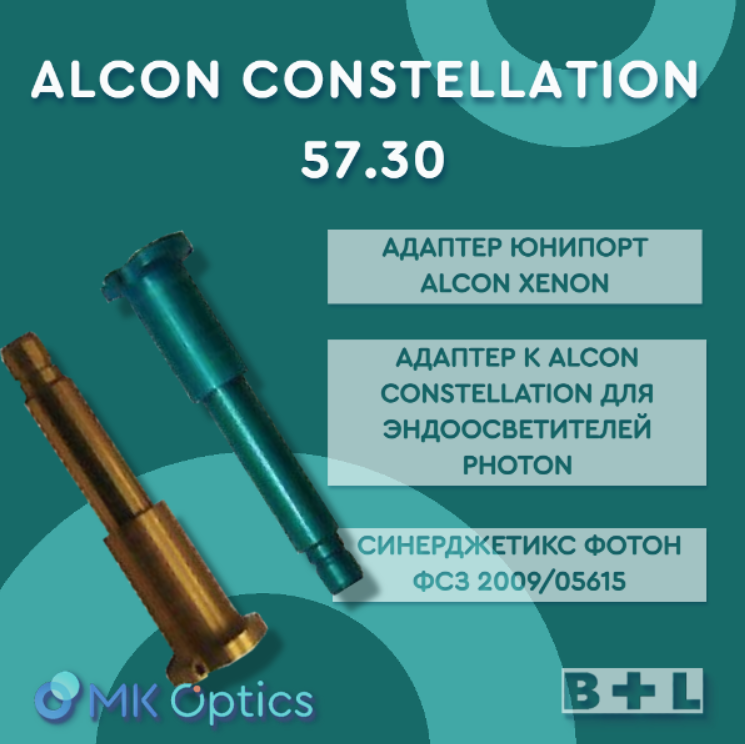 Адаптер к прибору Алкон Constellation 57.30