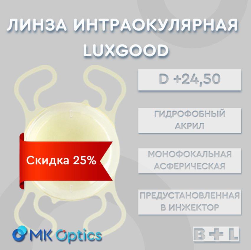 LuxGood D +24,50 (скидка 25%)