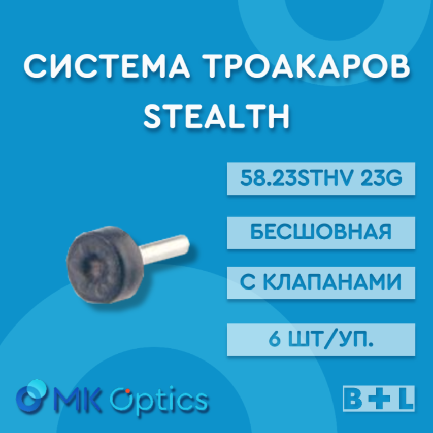 Система троакаров бесшовная с клапанами 58.23STHV 23G 6 шт