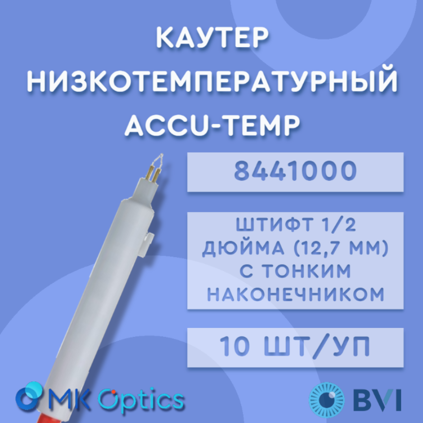 Каутер низкотемпературный Accu-Temp 10шт/уп