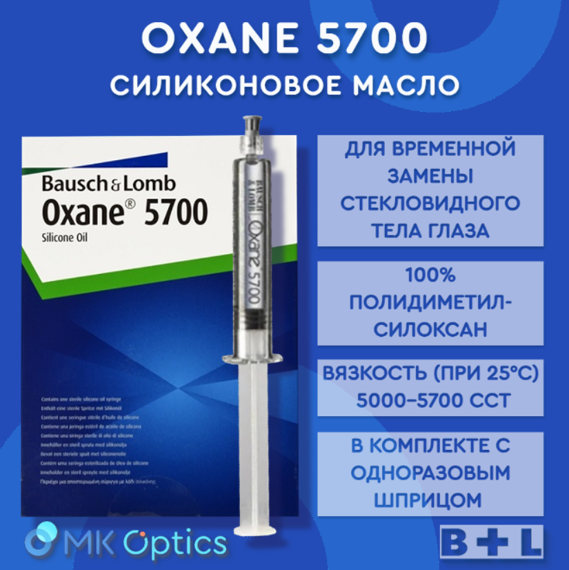 Oxane 5700 масло силиконовое шприц 10 мл