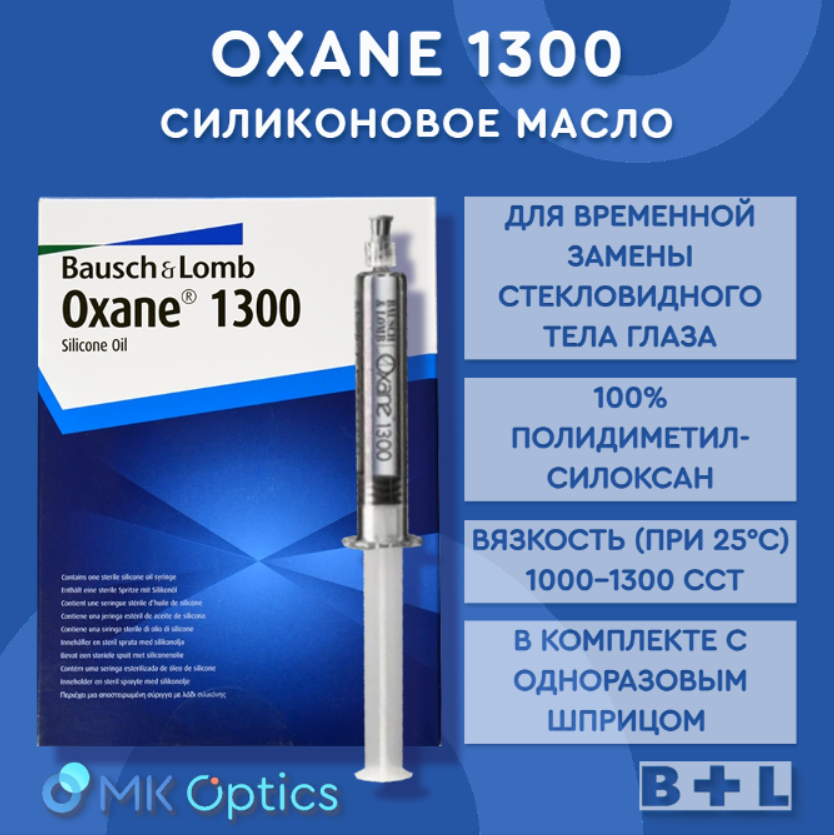 Oxane 1300 масло силиконовое шприц 10 мл