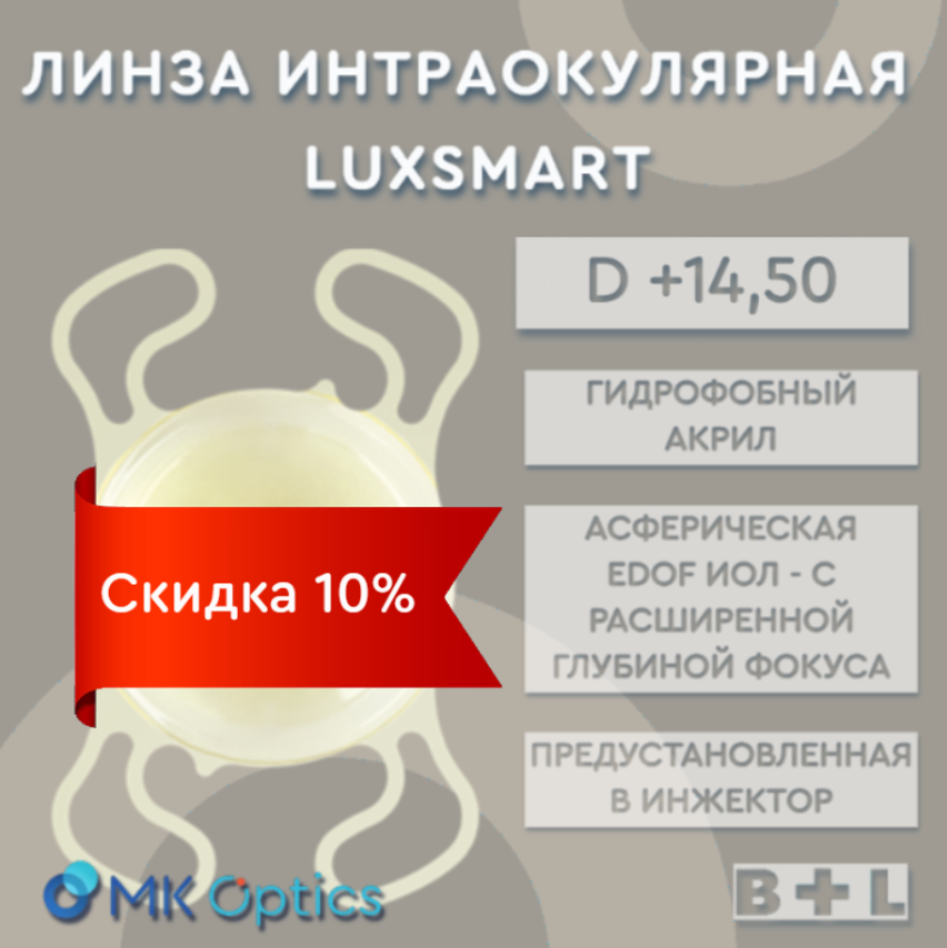 LuxSmart D +14,50 (скидка 10%)