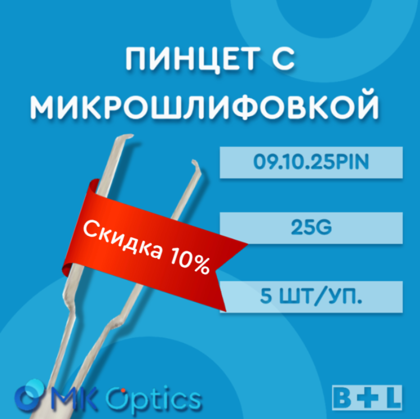 Пинцет с микрошлифовкой 09.10.25PIN 25G 5 шт (скидка 10%)