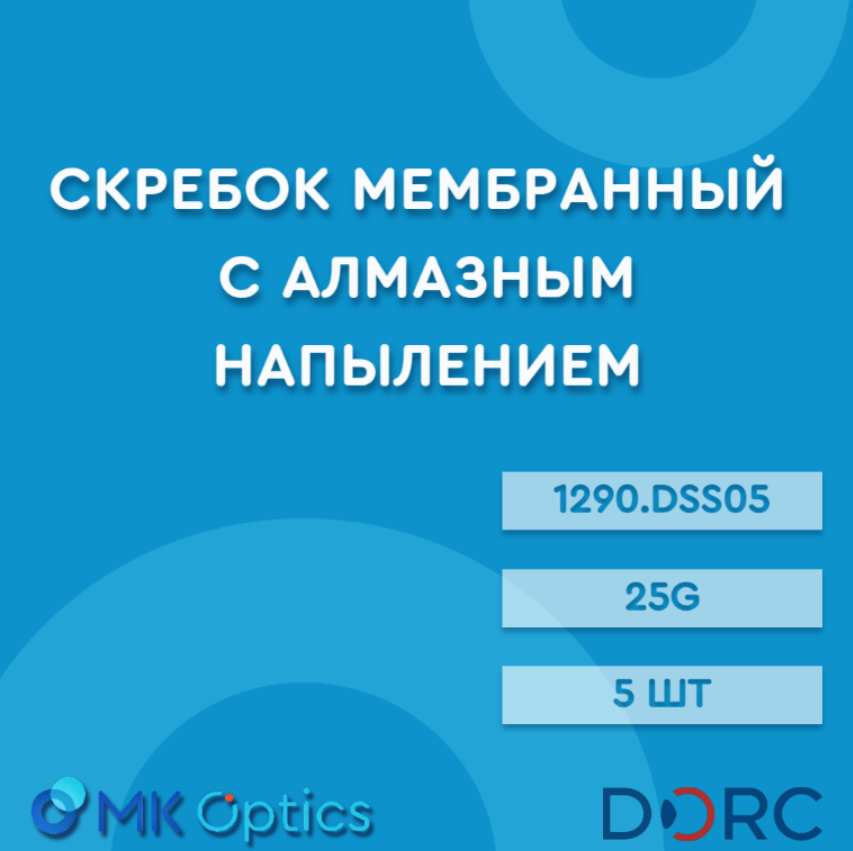 Скребок мембранный с алмазным напылением 1290.DSS05 25G 5 шт