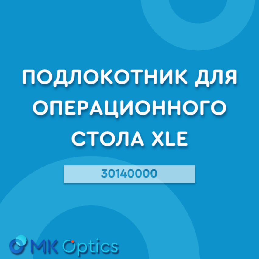 Подлокотник для операционного стола XLE