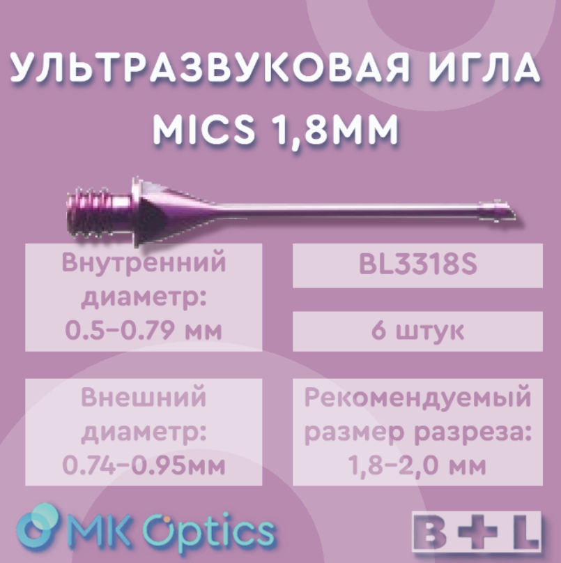 Игла для факоэмульсификации MICS 1.8 прямая 6 шт