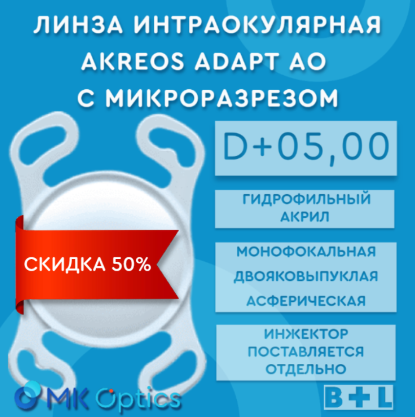 Akreos AO D +05,00 (скидка 50%)