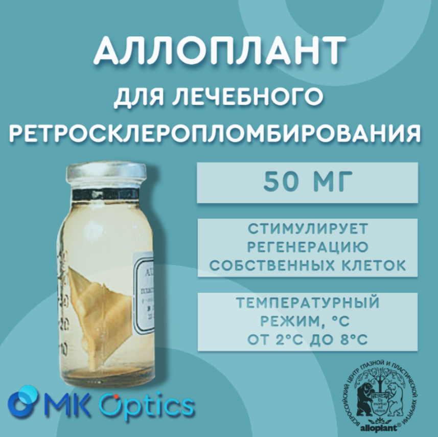 Аллоплант для лечебного РСП
