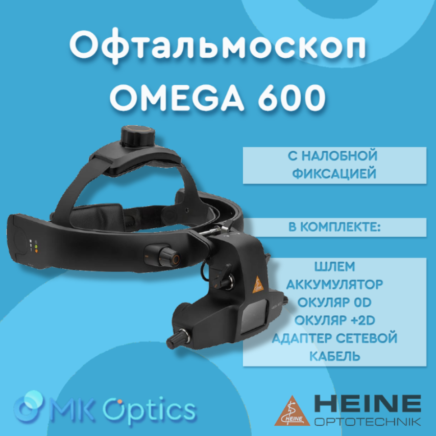 Офтальмоскоп OMEGA 600 с налобной фиксацией