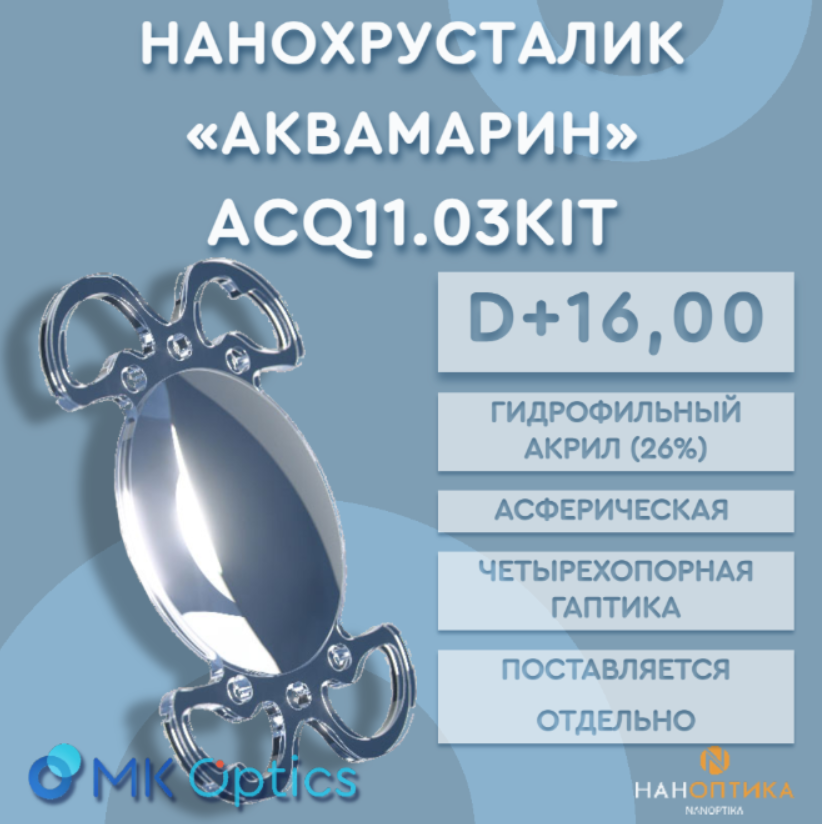 Линза интраокулярная Аквамарин KIT D +16,00