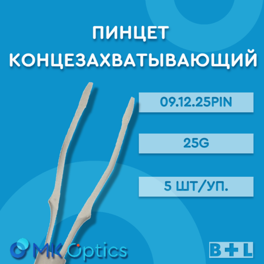 Пинцет с микрошлифовкой 09.12.25PIN 25G 5 шт
