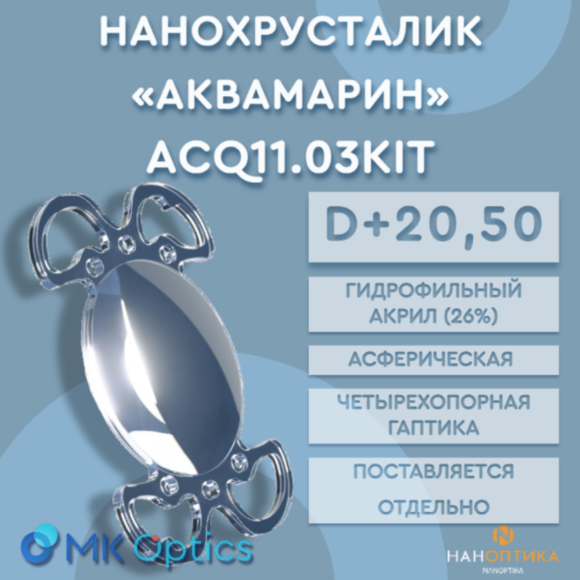 Линза интраокулярная Аквамарин KIT D +20,50