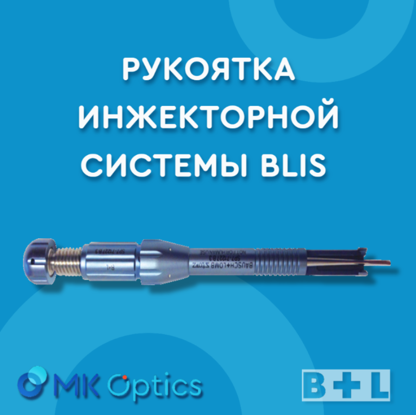 Рукоятка инжекторной системы BLIS