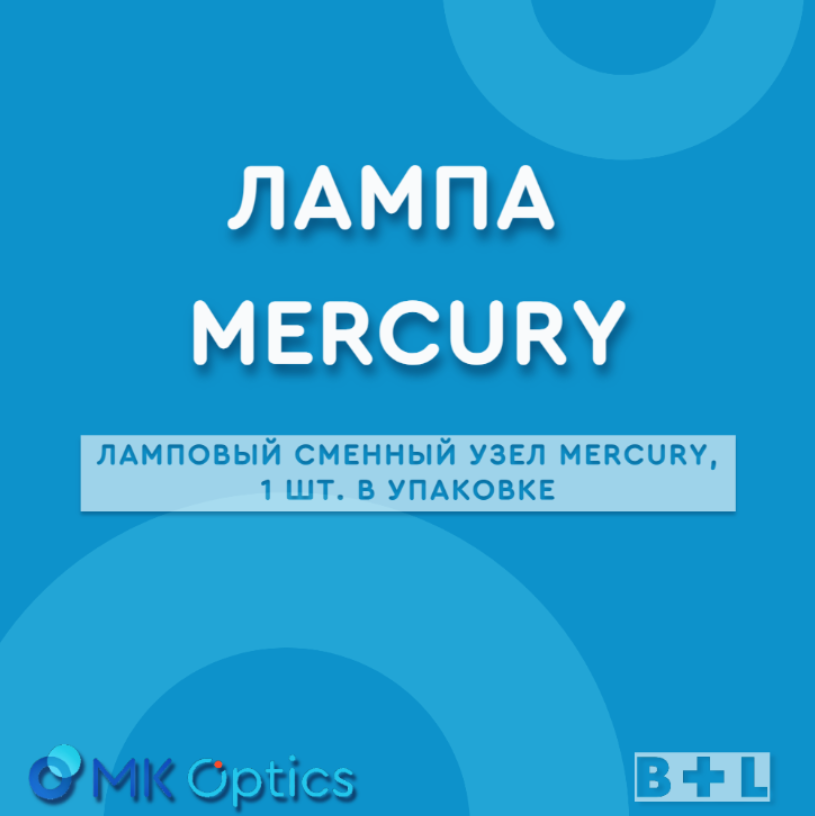Лампа Mercury