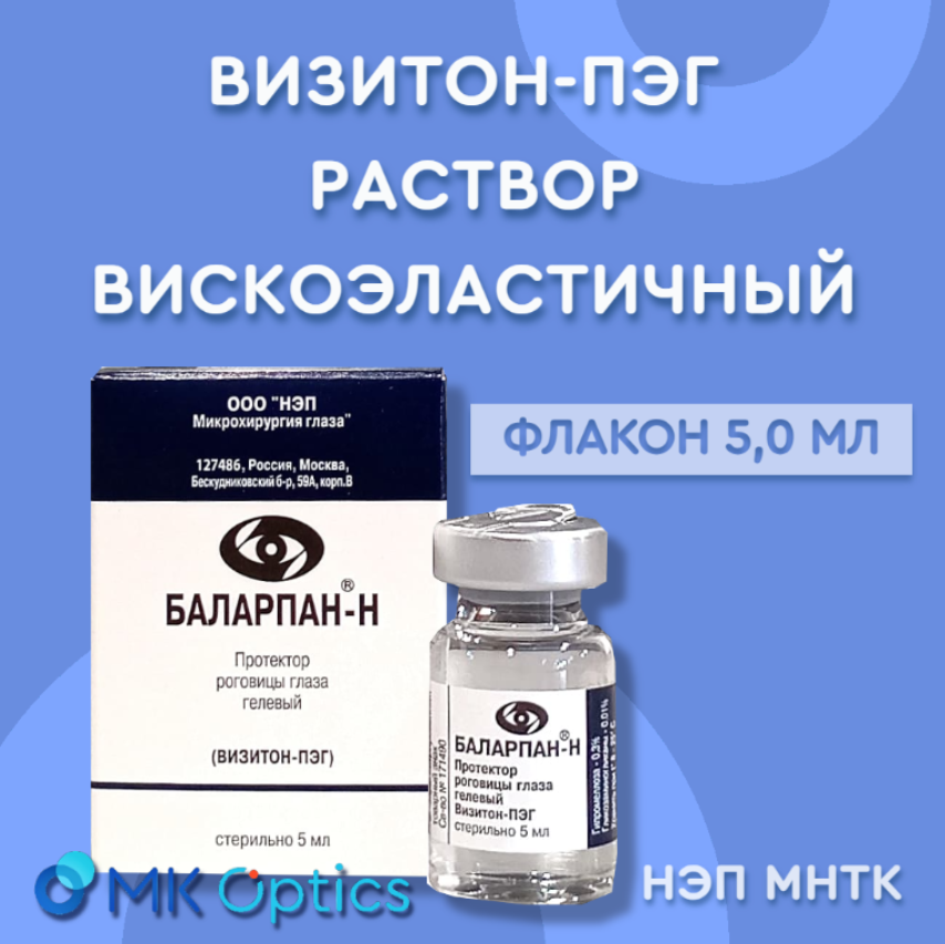 Визитон-ПЭГ раствор вискоэластичный флакон 5,0 мл