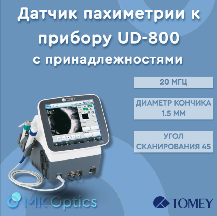 Датчик пахиметрии к прибору UD-800 с принадлежностями