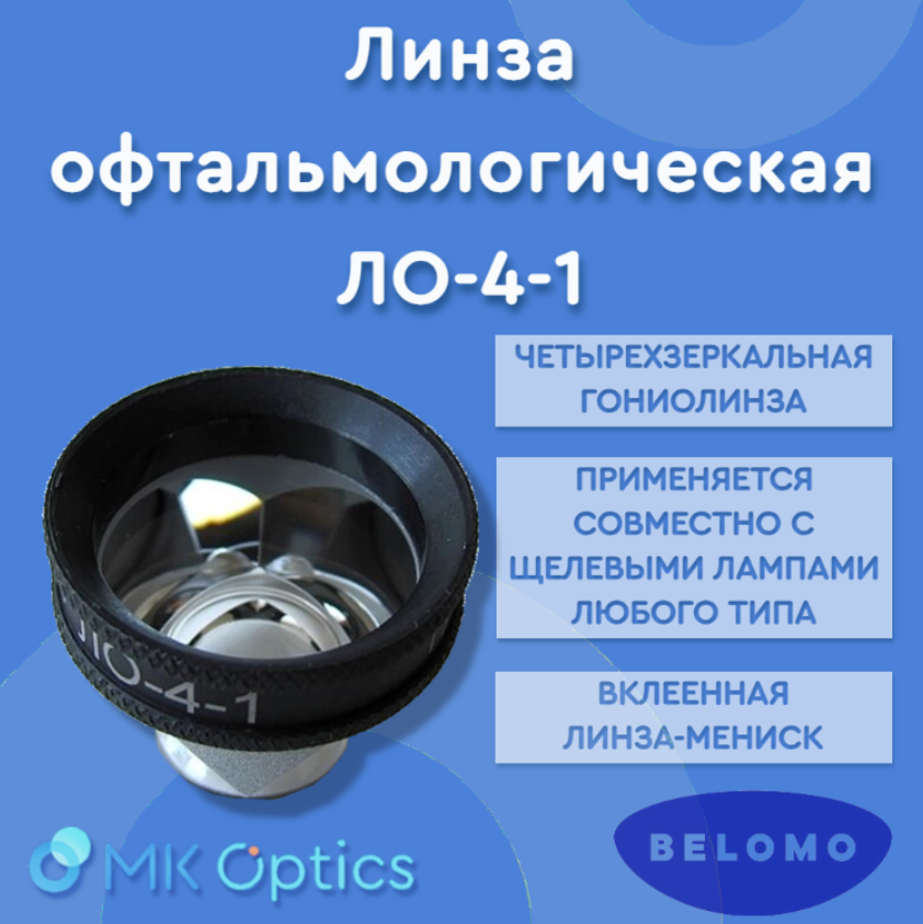 Линза офтальмологическая ЛО-4-1