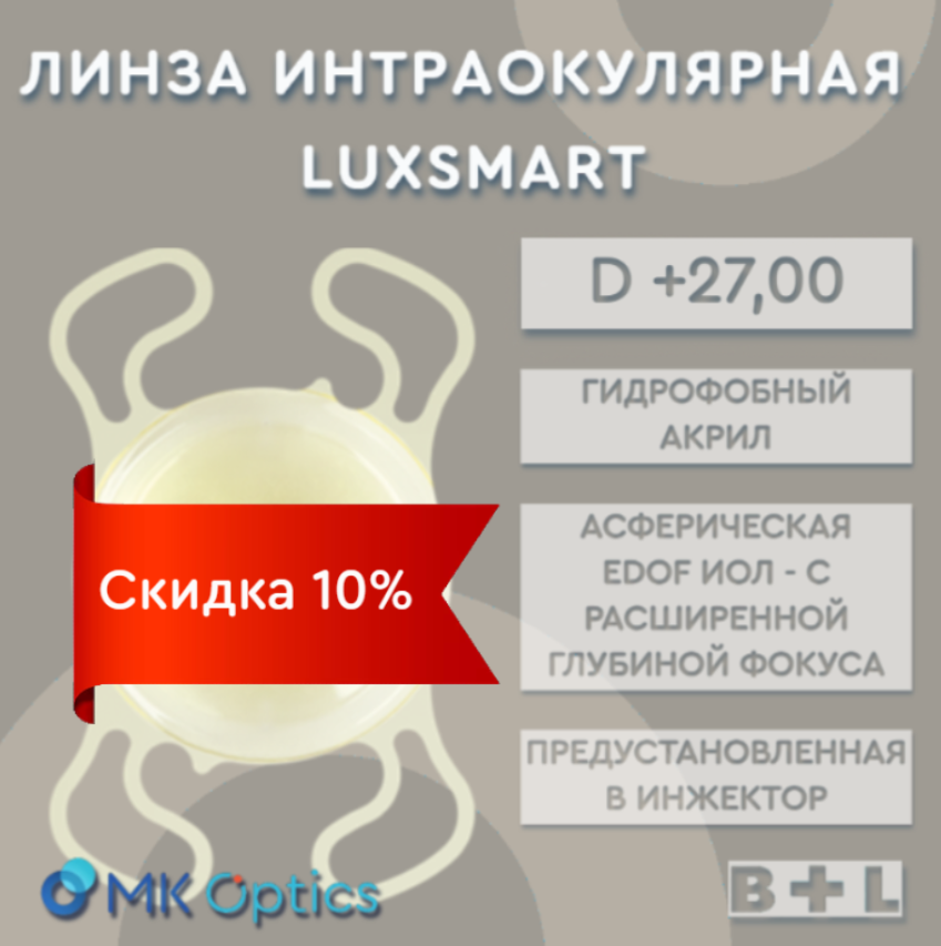 LuxSmart D +27,00 (скидка 10%)