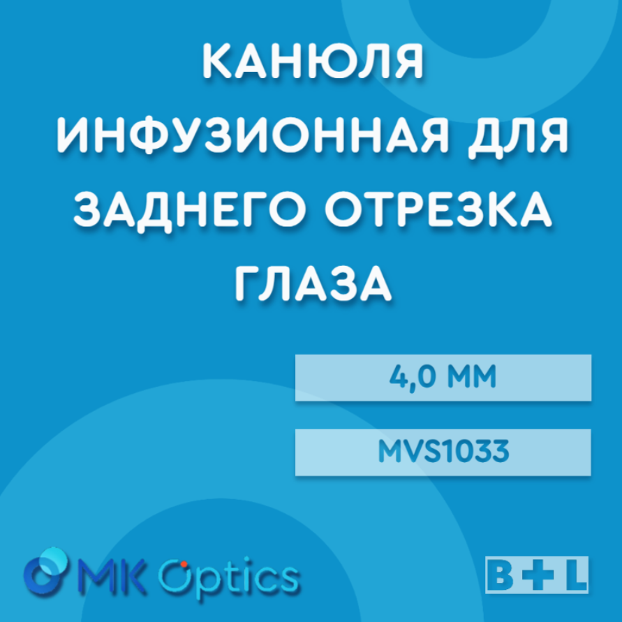 Канюля инфузионная для заднего отрезка глаза 4,0 мм MVS1033