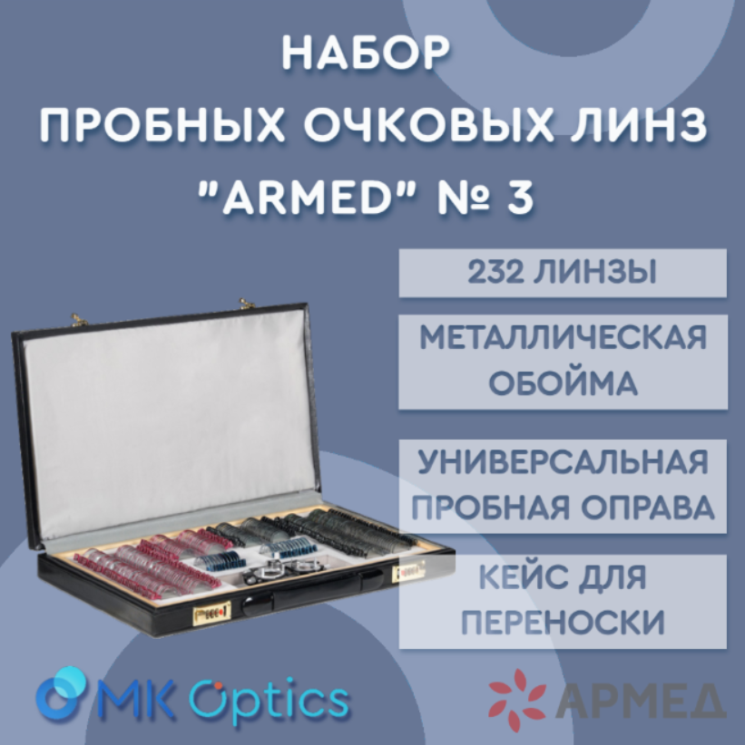 Набор пробных очковых линз ARMED № 3 соправой на 232 линзы (металл с поверкой)