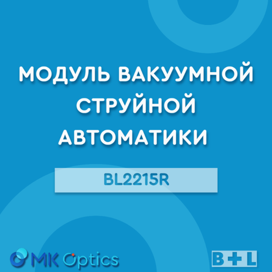Модуль вакуумной струйной автоматики BL2215R