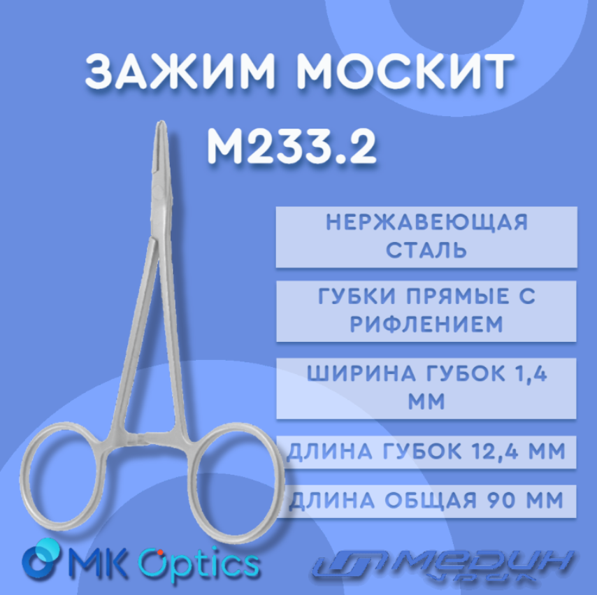 Зажим Москит М233.2