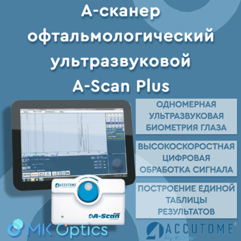 А-сканер офтальмологический ультразвуковой А-Scan Plus