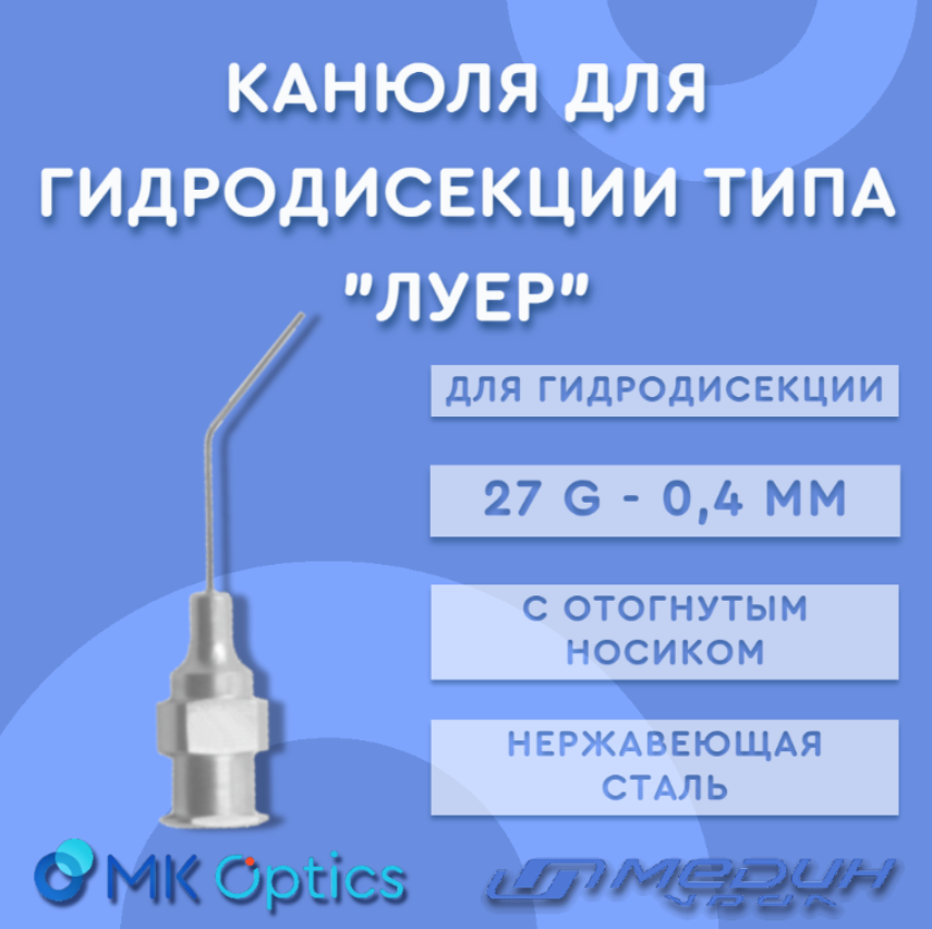 Канюля для гидродисекции типа "Луер" М980.6 0,4 мм(27G)