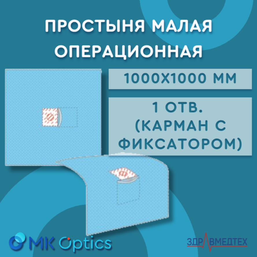 Простыня малая операционная 1000х1000 мм 1 отв. (карман с фиксатором)