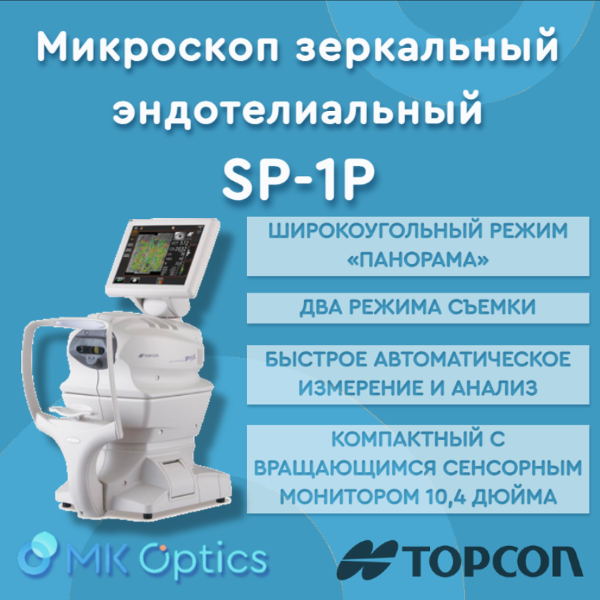 Микроскоп зеркальный эндотелиальный SP-1P