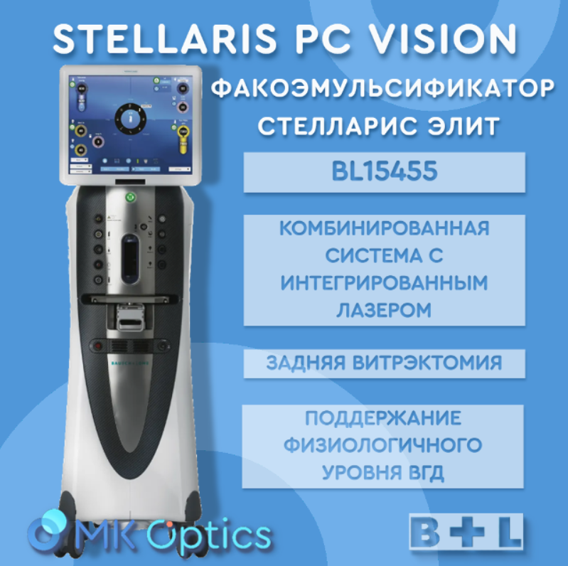 BL15455 Stellaris PC Vision с эндолазер. для пер. и задн. отрезка глаза