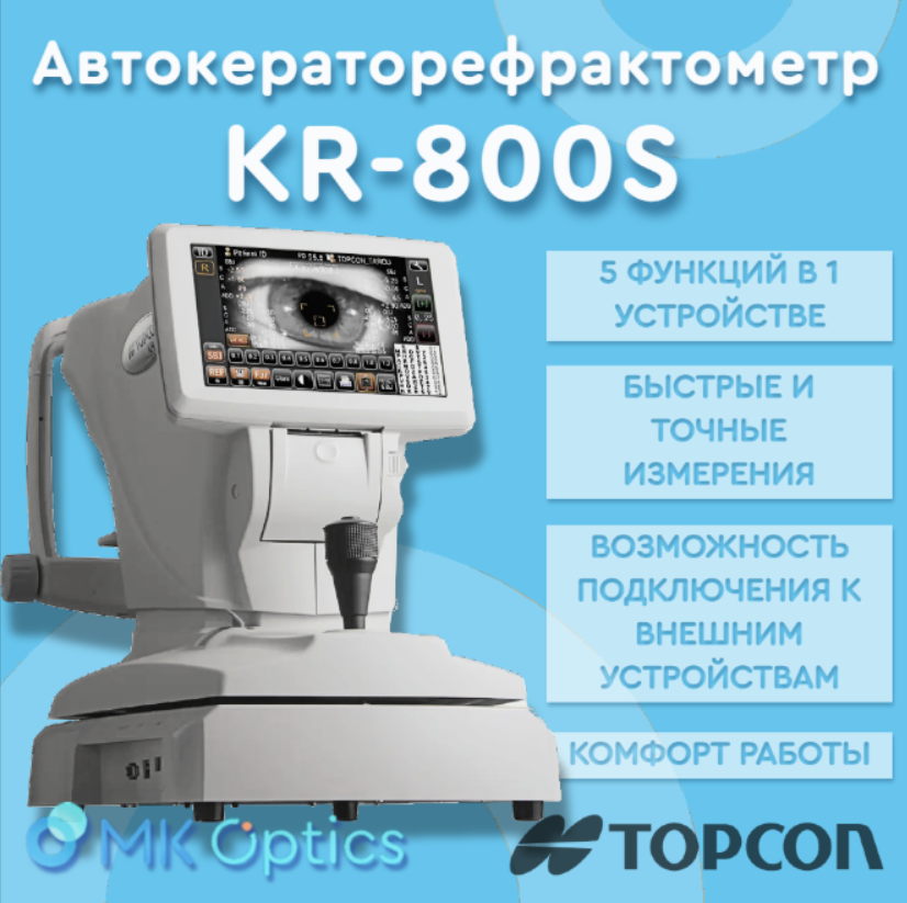 Автокераторефрактометр KR-800S