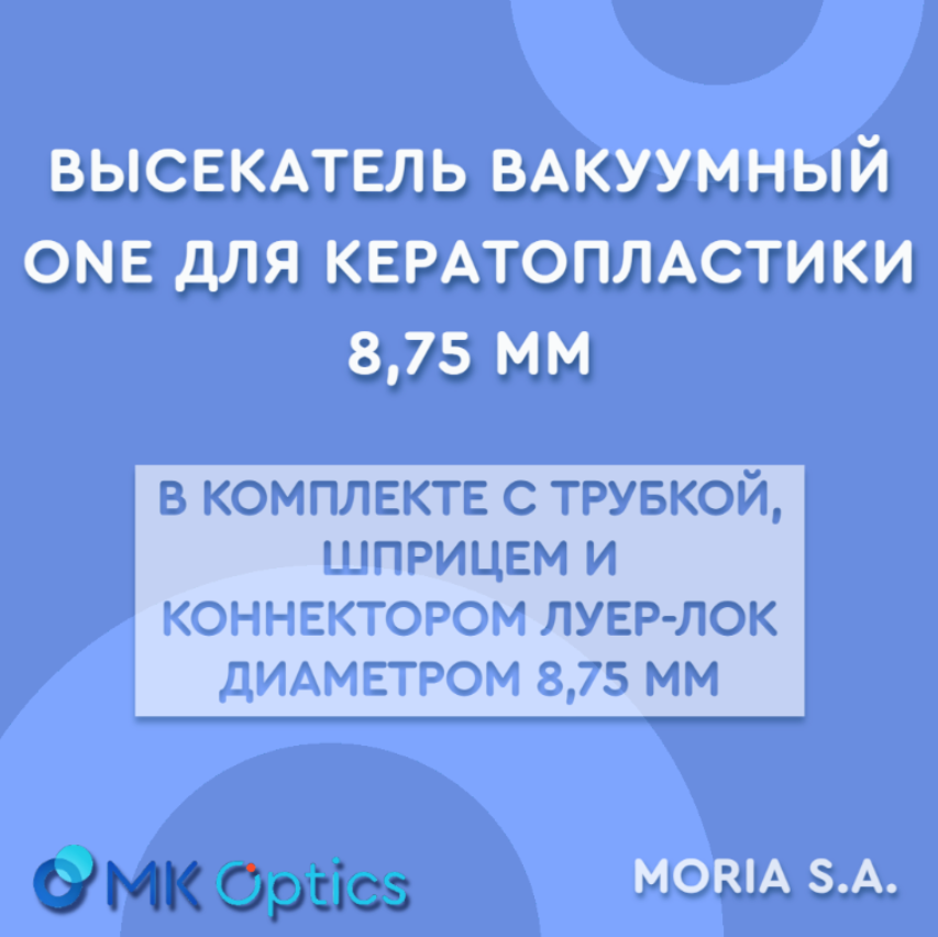 Высекатель вакуумный ONE для кератопластики 8,75 мм