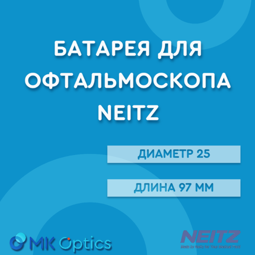 Батарея для Офтальмоскопа Neitz Диаметр 25, длина 97 мм