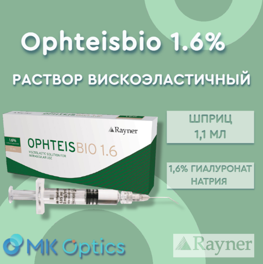 Ophteisbio 1.6% раствор вискоэластичный шприц 1,1 мл