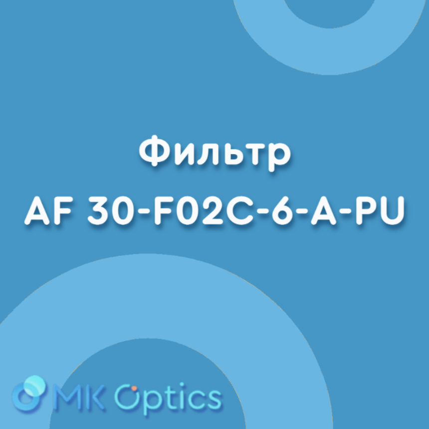 Фильтр AFM30-F02C-6-A-PU