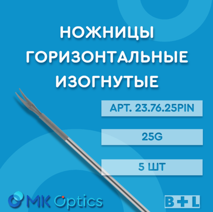 Ножницы горизонтальные изогнутые 23.76.25PIN 25G 5 шт