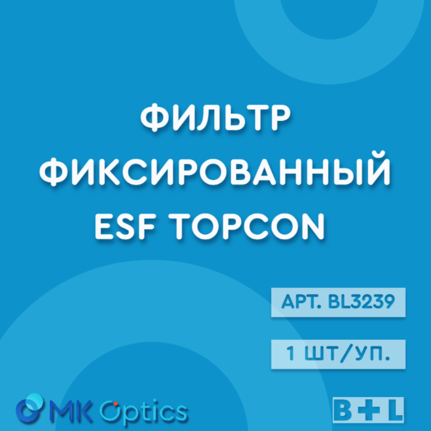 Фильтр фиксированный ESF Topcon BL3239 (1шт/уп)