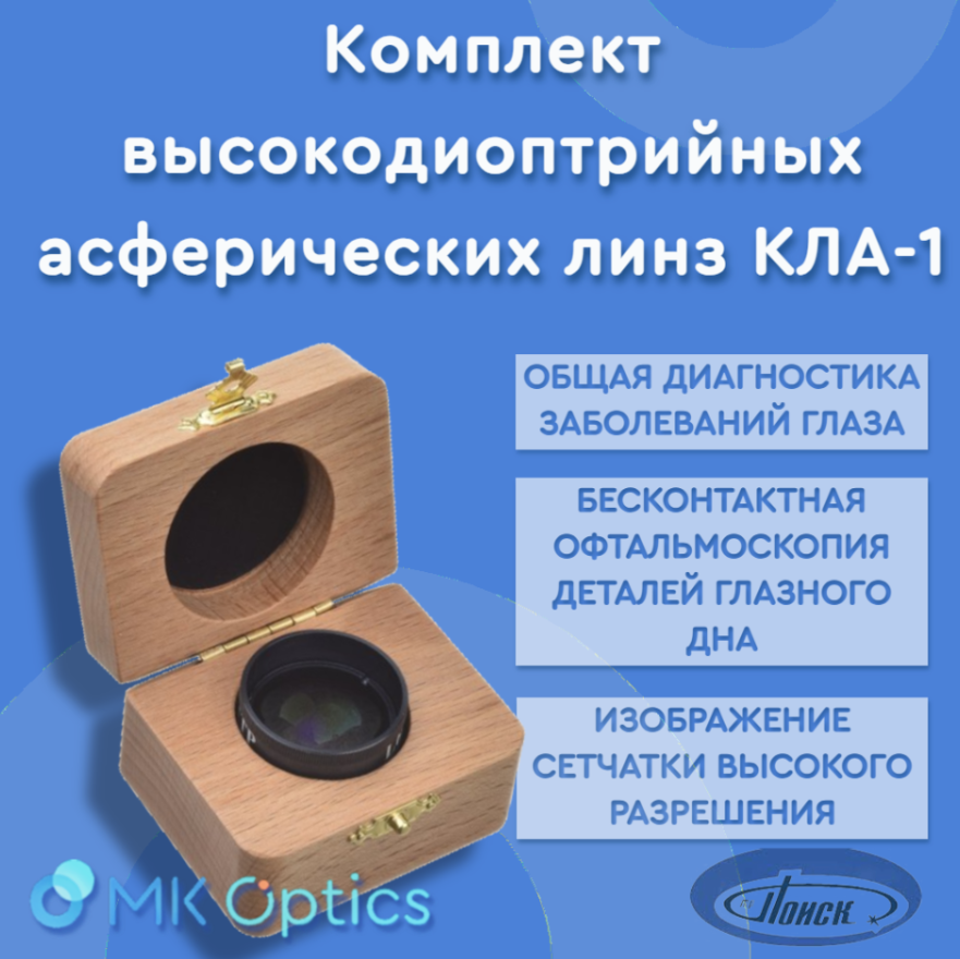 Комплект высокодиоптрийных асферических линз для диагностики и исследования глазных сред