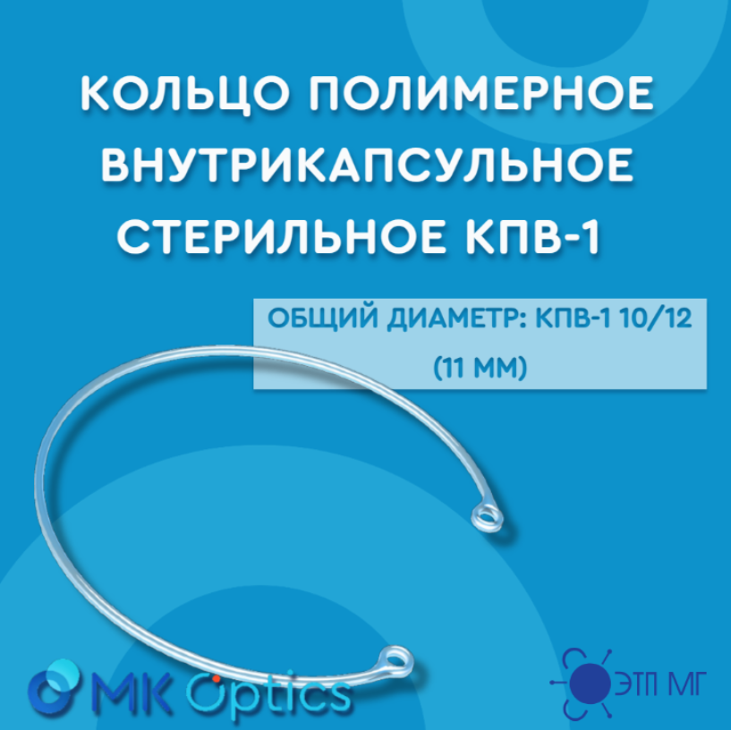Кольцо полимерное внутрикапсульное стерильное КПВ-1