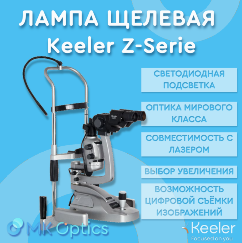 Лампа щелевая офтальмологическая Keeler Z-Serie