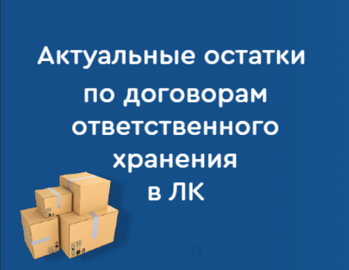 Договоры ответственного хранения теперь в личном кабинете