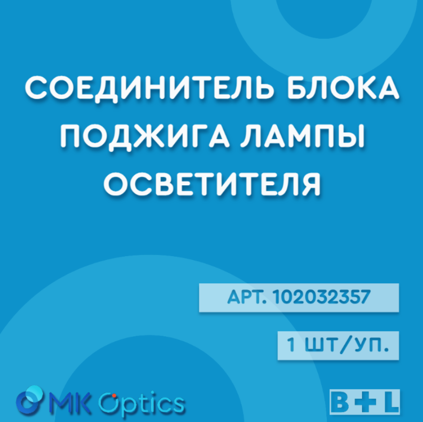 Соединитель блока поджига лампы осветителя, 1 шт. в упаковке (102032357)