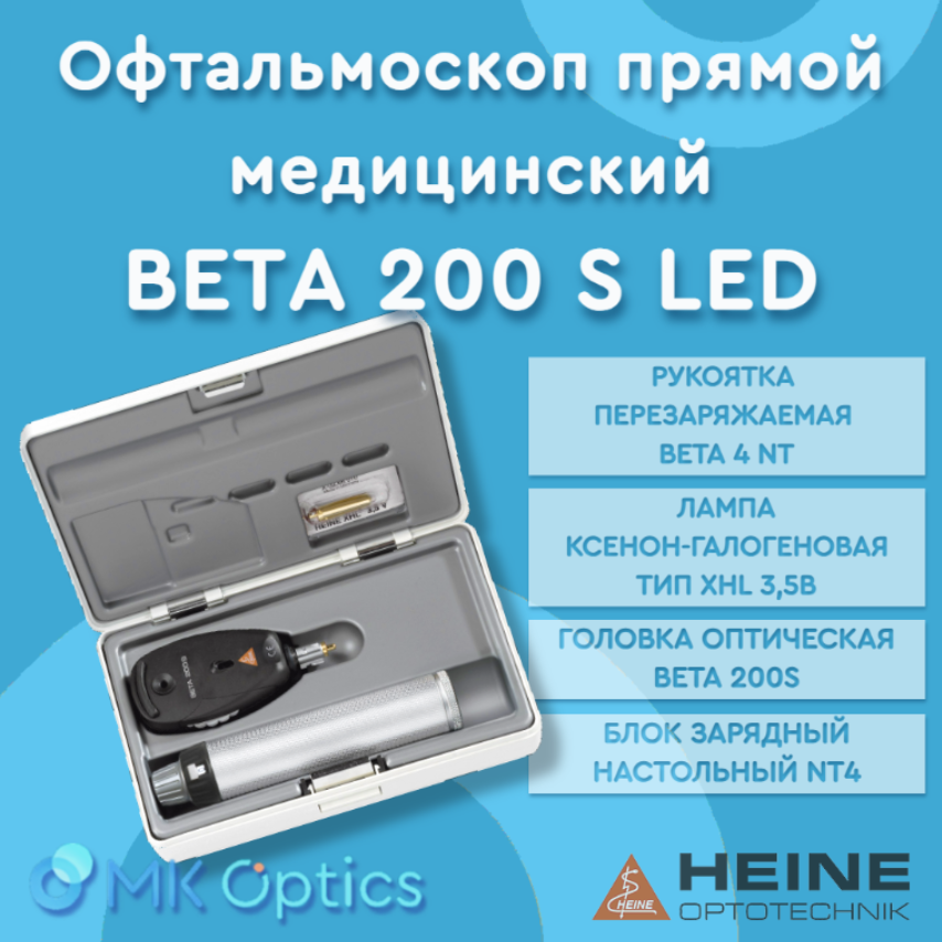 Офтальмоскоп прямой медицинский BETA 200 S LED с рукояткой перезаряж. BETA 4 NT
