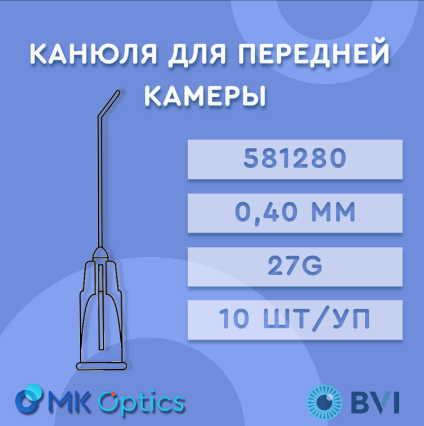 Канюля для передней камеры 581280 27G 10 шт