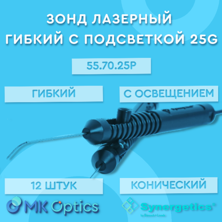 Зонд лазерный изгонутый с подсветкой 25G 12шт/уп