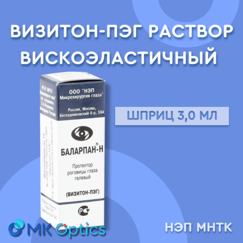 Визитон-ПЭГ раствор вискоэластичный шприц 3,0 мл